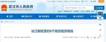 武汉长江新区 “起飞”:8 大低空项目如何重塑城市天际线?