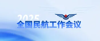 民航局宣布2025年将大力推进通用航空和低空经济发展