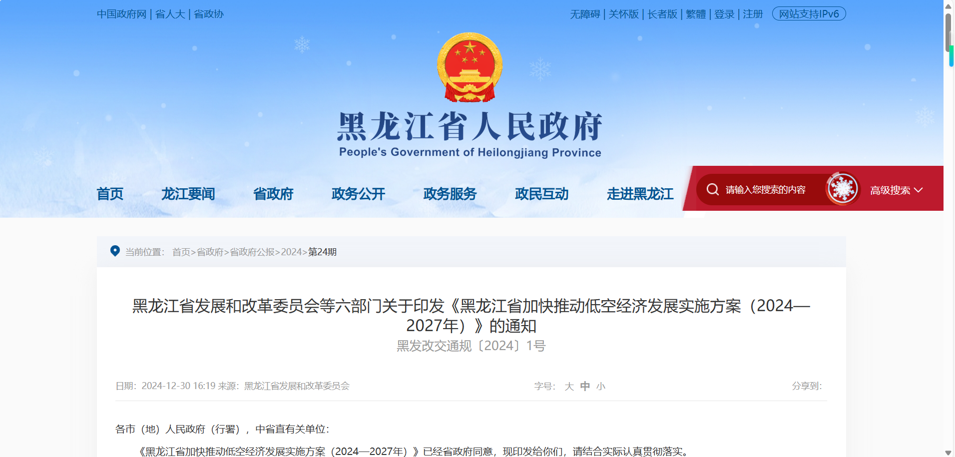 黑龙江出台低空低空实施方案，打造龙江特色低空经济示范区