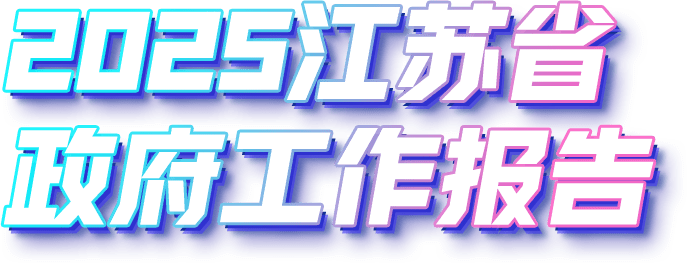 江苏政协委员谈低空