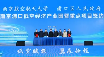 校地合作:南京航空航天大学与浦口区共建低空经济产业园