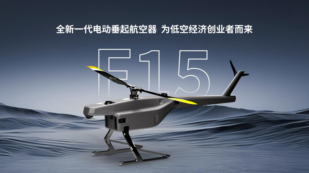新一代航空器！紫燕科技发布 F15 电动垂起航空器