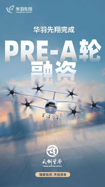 【低空投融资】华羽先翔完成Pre-A轮融资,提速全倾转旋翼eVTOL研发