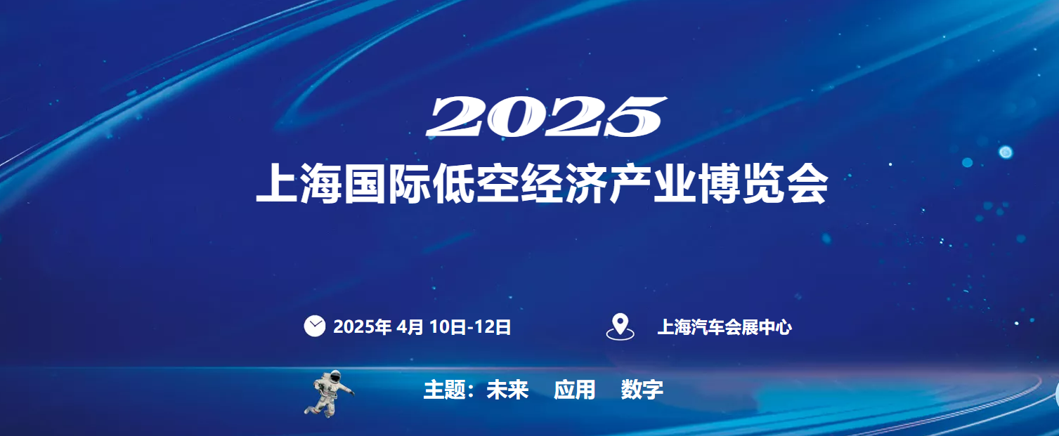 低空经济产业展会图谱：2025年中国城市群竞逐新赛道