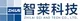 深圳市智莱科技股份有限公司
