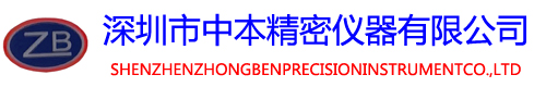 深圳市中本精密仪器有限公司