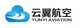 安徽云翼航空技术有限公司