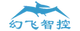 幻飞智控科技（上海）有限公司