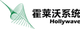 上海霍莱沃电子系统技术股份有限公司