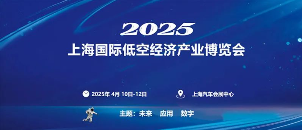 报名攻略！2025上海低空经济产业博览会展会内容+行业趋势