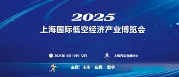 报名攻略!2025上海低空经济产业博览会展会内容+行业趋势