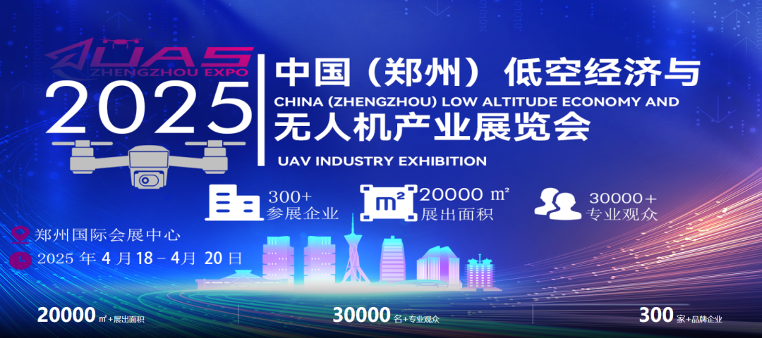 2025中国（郑州）低空经济与无人机产业展览会：一场不可错过的行业盛宴