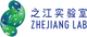 之江实验室