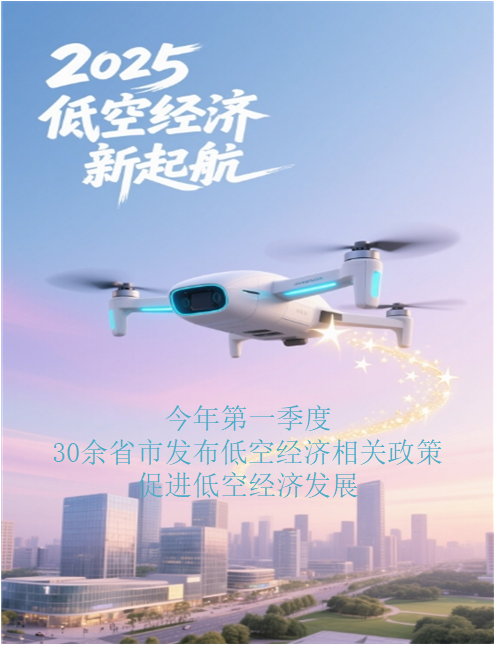 2025年Q1：30余省市发布低空相关政策，45起融资事件总计38.13亿元 | 本周速递