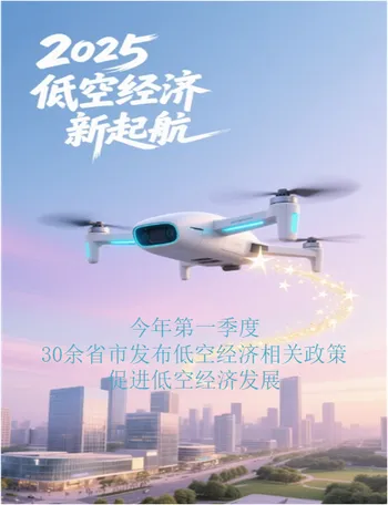 2025年Q1：30余省市发布低空相关政策，45起融资事件总计38.13亿元 | 本周速递