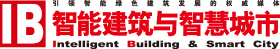 北京《智能建筑与智慧城市》杂志社