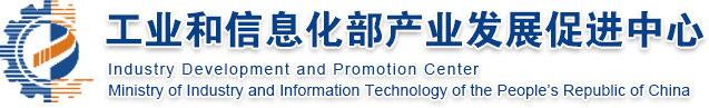 工业和信息化部IDPC