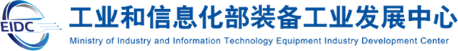 工业和信息化部装备工业发展中心
