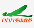 九九九空中救护
