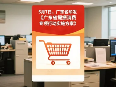 广东：加快培育低空消费，开展低空消费应用场景示范