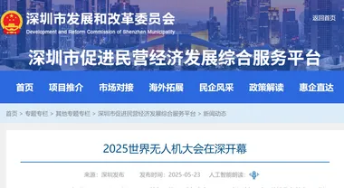 2025世界无人机大会意向成交额突破200亿元，创历史新高