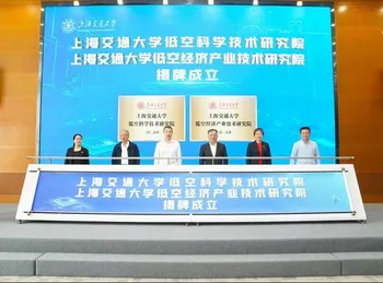 上海交通大学低空科学技术研究院正式成立