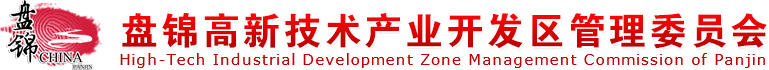 盘锦高新技术产业开发区管理委员会