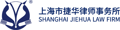 捷华律师