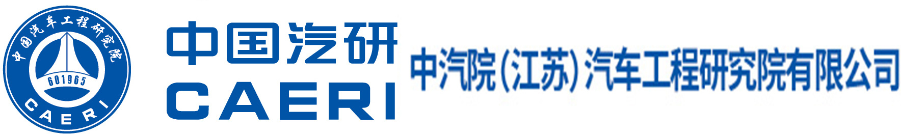 中汽院