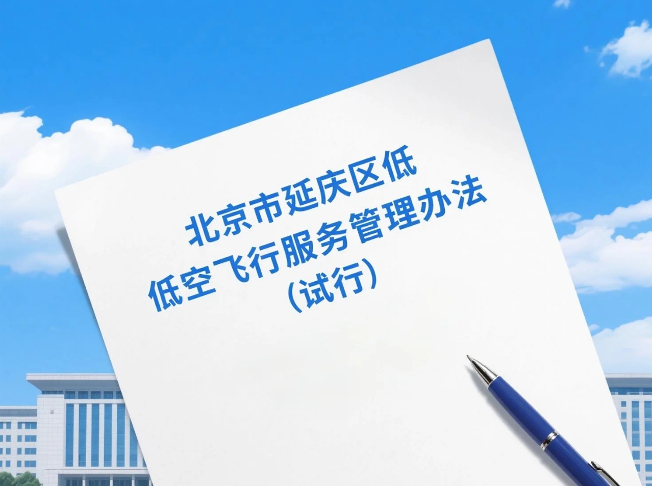 围绕低空飞行活动服务管理，北京市延庆区公开征求意见