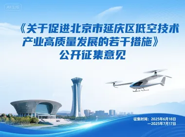 北京延庆推出低空经济“政策包”：真金白银+精准服务，补贴最高500万元！