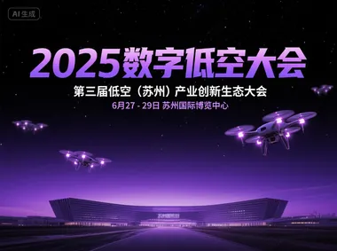 2025数字低空大会将于月底在苏州举行，涵盖低空经济产业链各环节与创新生态