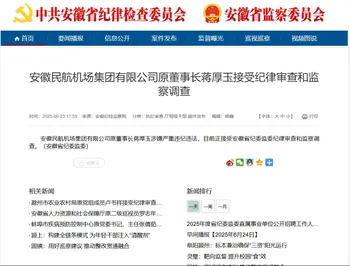 安徽民航系统重磅人物被审查