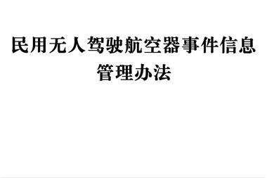 正式实施！民航局发布事件信息管理办法，预防民用无人驾驶航空器事故