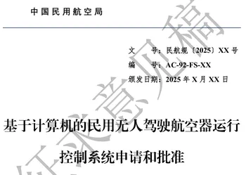 民航局就无人机运行控制系统管理新规征求意见，明确申请审批流程