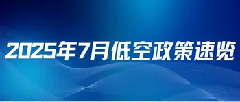 2025年7月全国51项低空经济政策专题分析（附全部政策和报告）