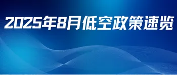 42项政策密集出台！2025年8月低空经济政策全景解析