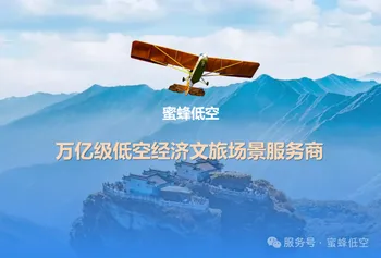 落地23省百家A级景区，蜜蜂低空正在构建万亿级低空经济文旅商业化范式