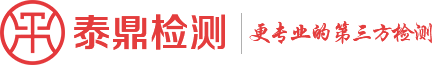 杭州泰鼎检测技术有限公司