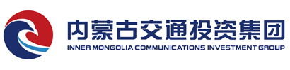 内蒙古交通投资(集团)有限责任公司