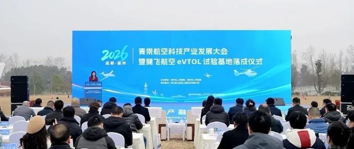 成都青崇联动布局低空经济 巽飞航空eVTOL试验基地正式落成