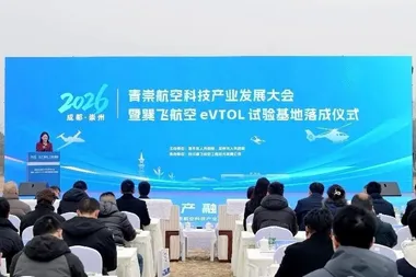 成都青崇联动布局低空经济 巽飞航空eVTOL试验基地正式落成