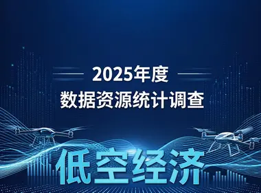 国家数据局启动2025年度全国数据资源调查，低空经济首次纳入重点统计