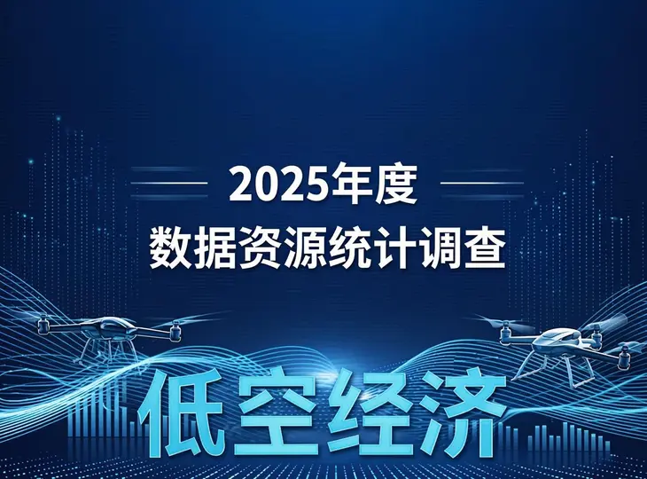 国家数据局启动2025年度全国数据资源调查，低空经济首次纳入重点统计