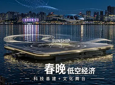 低空经济“飞进”春晚：全球首个eVTOL水上机场峰飞航空SUNSHIP亮相宜宾分会场
