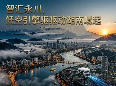 永州低空经济公司牵手AI与文旅企业，共建湘南核心示范区