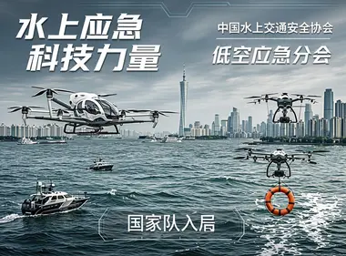 “水上交通安全+低空经济”国家队入局！全国首个低空应急分会在广州揭牌，大湾区水上安全迎来“空中力量” | 圆象低空消息