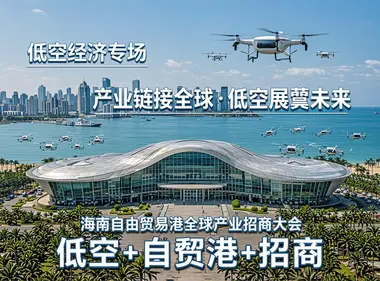 海南向全球开出“低空招商清单”：自贸港专场锁定旅游/应急/海洋，招商大会把“政策”变成“项目落地”