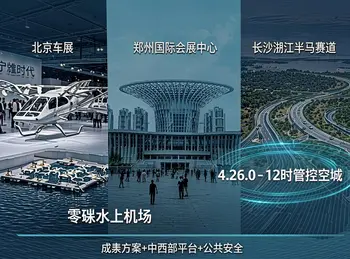 三点一线:车展“飞行汽车”成套出圈、郑州低空展收官、湘江半马“硬核”空域管控