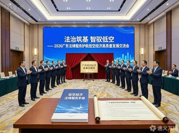为万亿低空赛道“系上安全带”：全国首个低空经济商事仲裁院在广州揭牌